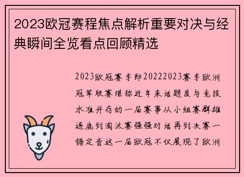 2023欧冠赛程焦点解析重要对决与经典瞬间全览看点回顾精选