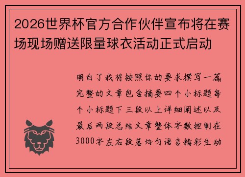 2026世界杯官方合作伙伴宣布将在赛场现场赠送限量球衣活动正式启动 2026世界杯官方合作伙伴宣布将在赛场现场赠送限量球衣活动正式启动