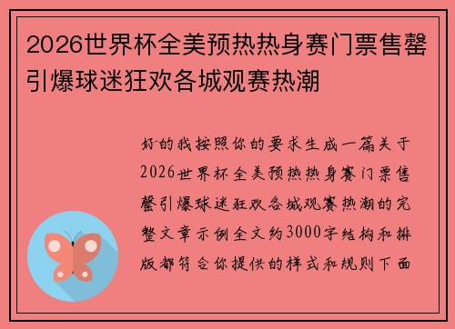 2026世界杯全美预热热身赛门票售罄引爆球迷狂欢各城观赛热潮 2026世界杯全美预热热身赛门票售罄引爆球迷狂欢各城观赛热潮