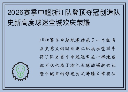 2026赛季中超浙江队登顶夺冠创造队史新高度球迷全城欢庆荣耀 2026赛季中超浙江队登顶夺冠创造队史新高度球迷全城欢庆荣耀