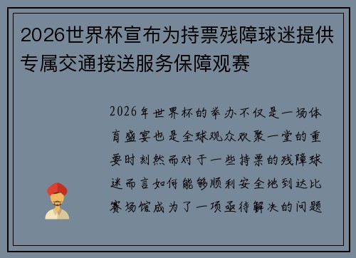 2026世界杯宣布为持票残障球迷提供专属交通接送服务保障观赛 2026世界杯宣布为持票残障球迷提供专属交通接送服务保障观赛