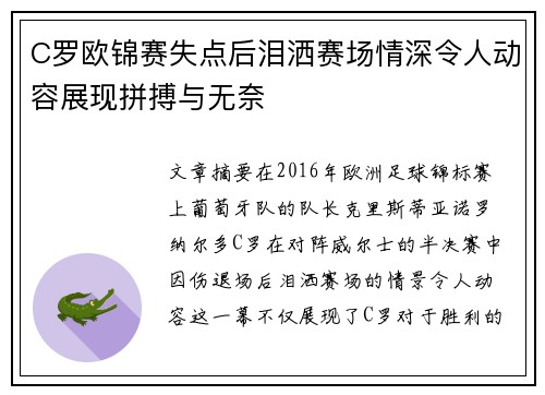 C罗欧锦赛失点后泪洒赛场情深令人动容展现拼搏与无奈 C罗欧锦赛失点后泪洒赛场情深令人动容展现拼搏与无奈