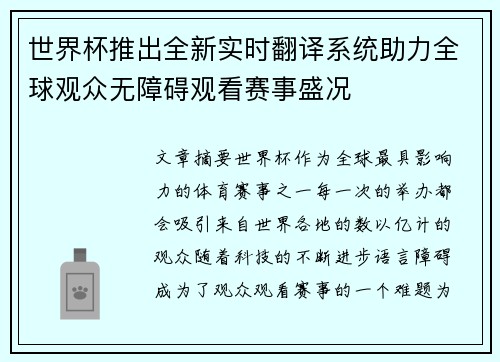 世界杯推出全新实时翻译系统助力全球观众无障碍观看赛事盛况 世界杯推出全新实时翻译系统助力全球观众无障碍观看赛事盛况