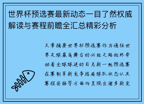 世界杯预选赛最新动态一目了然权威解读与赛程前瞻全汇总精彩分析