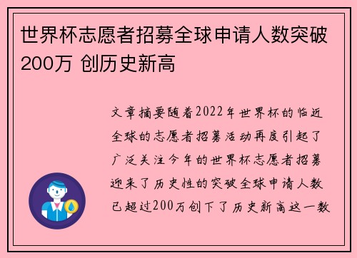 世界杯志愿者招募全球申请人数突破200万 创历史新高 世界杯志愿者招募全球申请人数突破200万 创历史新高