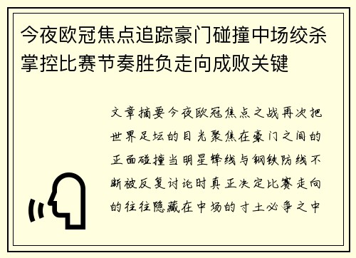 今夜欧冠焦点追踪豪门碰撞中场绞杀掌控比赛节奏胜负走向成败关键 今夜欧冠焦点追踪豪门碰撞中场绞杀掌控比赛节奏胜负走向成败关键