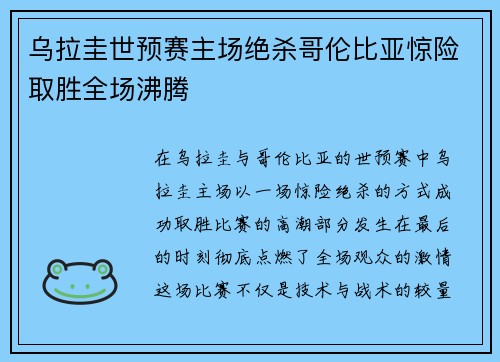 乌拉圭世预赛主场绝杀哥伦比亚惊险取胜全场沸腾 乌拉圭世预赛主场绝杀哥伦比亚惊险取胜全场沸腾
