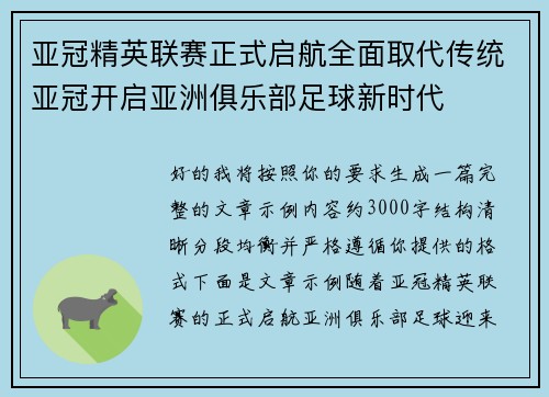 亚冠精英联赛正式启航全面取代传统亚冠开启亚洲俱乐部足球新时代