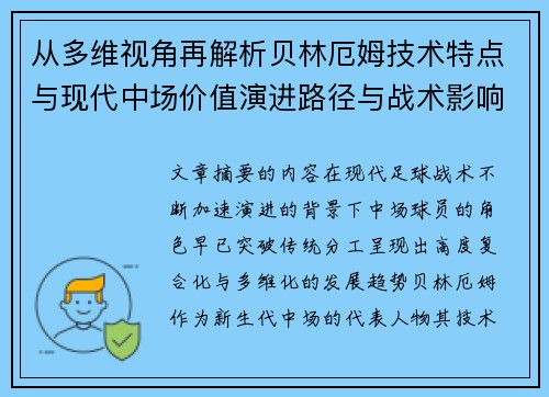 从多维视角再解析贝林厄姆技术特点与现代中场价值演进路径与战术影响 从多维视角再解析贝林厄姆技术特点与现代中场价值演进路径与战术影响