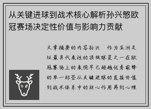 从关键进球到战术核心解析孙兴慜欧冠赛场决定性价值与影响力贡献