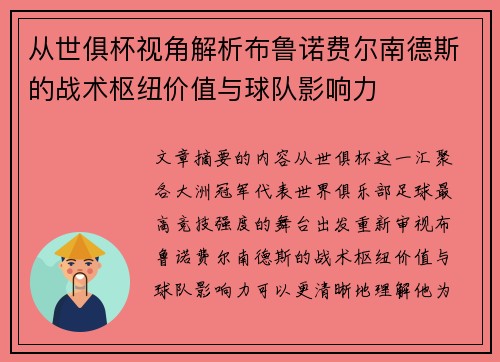 从世俱杯视角解析布鲁诺费尔南德斯的战术枢纽价值与球队影响力 从世俱杯视角解析布鲁诺费尔南德斯的战术枢纽价值与球队影响力