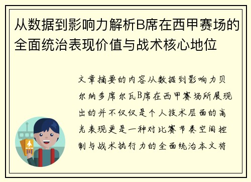 从数据到影响力解析B席在西甲赛场的全面统治表现价值与战术核心地位 从数据到影响力解析B席在西甲赛场的全面统治表现价值与战术核心地位