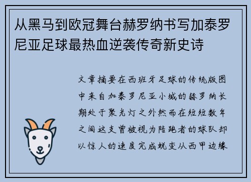 从黑马到欧冠舞台赫罗纳书写加泰罗尼亚足球最热血逆袭传奇新史诗