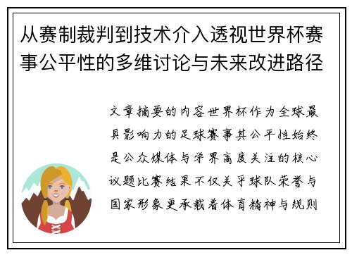 从赛制裁判到技术介入透视世界杯赛事公平性的多维讨论与未来改进路径 从赛制裁判到技术介入透视世界杯赛事公平性的多维讨论与未来改进路径
