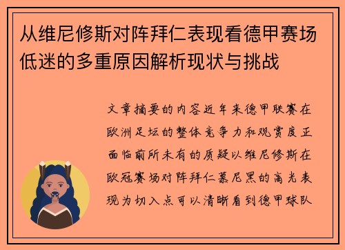 从维尼修斯对阵拜仁表现看德甲赛场低迷的多重原因解析现状与挑战