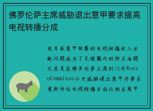 佛罗伦萨主席威胁退出意甲要求提高电视转播分成 佛罗伦萨主席威胁退出意甲要求提高电视转播分成