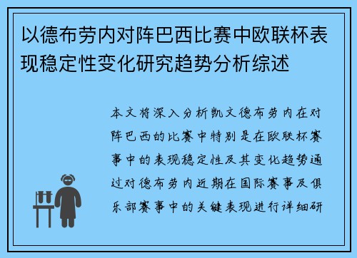 以德布劳内对阵巴西比赛中欧联杯表现稳定性变化研究趋势分析综述