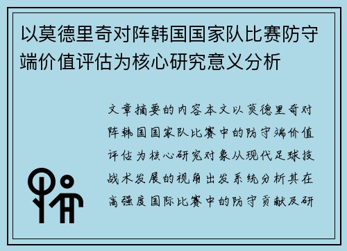 以莫德里奇对阵韩国国家队比赛防守端价值评估为核心研究意义分析 以莫德里奇对阵韩国国家队比赛防守端价值评估为核心研究意义分析