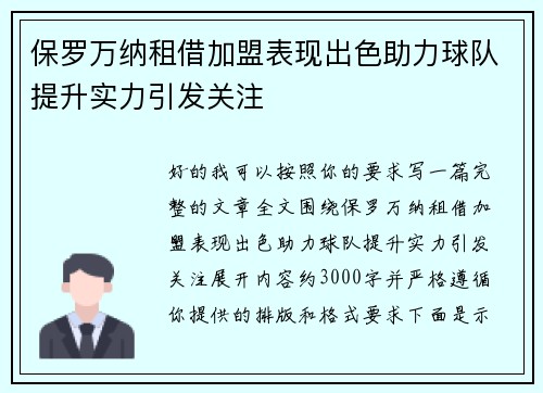保罗万纳租借加盟表现出色助力球队提升实力引发关注