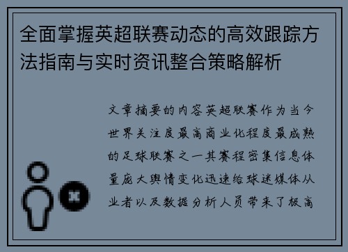 全面掌握英超联赛动态的高效跟踪方法指南与实时资讯整合策略解析 全面掌握英超联赛动态的高效跟踪方法指南与实时资讯整合策略解析