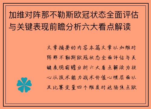 加维对阵那不勒斯欧冠状态全面评估与关键表现前瞻分析六大看点解读