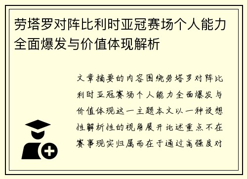劳塔罗对阵比利时亚冠赛场个人能力全面爆发与价值体现解析 劳塔罗对阵比利时亚冠赛场个人能力全面爆发与价值体现解析