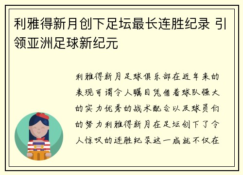 利雅得新月创下足坛最长连胜纪录 引领亚洲足球新纪元