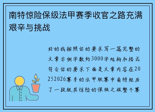 南特惊险保级法甲赛季收官之路充满艰辛与挑战 南特惊险保级法甲赛季收官之路充满艰辛与挑战