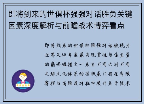 即将到来的世俱杯强强对话胜负关键因素深度解析与前瞻战术博弈看点