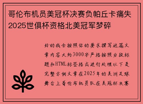 哥伦布机员美冠杯决赛负帕丘卡痛失2025世俱杯资格北美冠军梦碎
