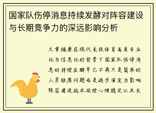 国家队伤停消息持续发酵对阵容建设与长期竞争力的深远影响分析
