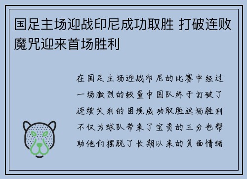 国足主场迎战印尼成功取胜 打破连败魔咒迎来首场胜利 国足主场迎战印尼成功取胜 打破连败魔咒迎来首场胜利