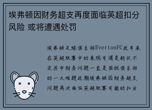 埃弗顿因财务超支再度面临英超扣分风险 或将遭遇处罚 埃弗顿因财务超支再度面临英超扣分风险 或将遭遇处罚