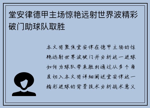 堂安律德甲主场惊艳远射世界波精彩破门助球队取胜 堂安律德甲主场惊艳远射世界波精彩破门助球队取胜