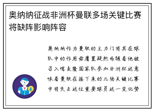 奥纳纳征战非洲杯曼联多场关键比赛将缺阵影响阵容 奥纳纳征战非洲杯曼联多场关键比赛将缺阵影响阵容