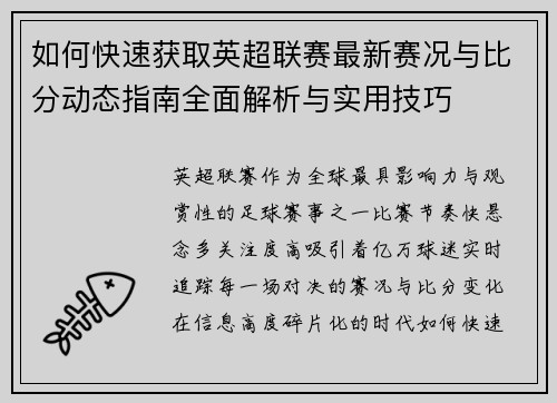 如何快速获取英超联赛最新赛况与比分动态指南全面解析与实用技巧 如何快速获取英超联赛最新赛况与比分动态指南全面解析与实用技巧