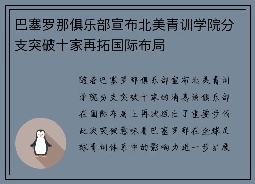巴塞罗那俱乐部宣布北美青训学院分支突破十家再拓国际布局 巴塞罗那俱乐部宣布北美青训学院分支突破十家再拓国际布局