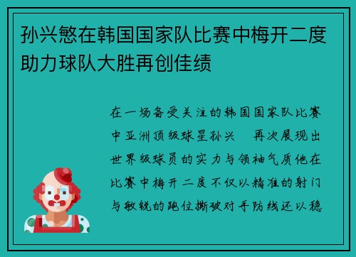 孙兴慜在韩国国家队比赛中梅开二度助力球队大胜再创佳绩 孙兴慜在韩国国家队比赛中梅开二度助力球队大胜再创佳绩