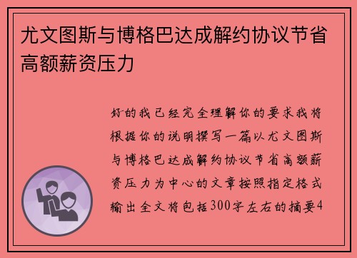 尤文图斯与博格巴达成解约协议节省高额薪资压力 尤文图斯与博格巴达成解约协议节省高额薪资压力