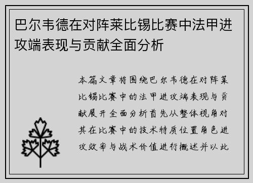 巴尔韦德在对阵莱比锡比赛中法甲进攻端表现与贡献全面分析