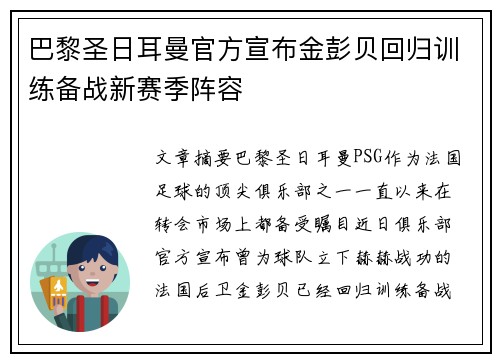 巴黎圣日耳曼官方宣布金彭贝回归训练备战新赛季阵容 巴黎圣日耳曼官方宣布金彭贝回归训练备战新赛季阵容
