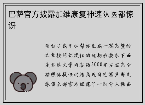 巴萨官方披露加维康复神速队医都惊讶