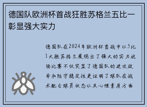 德国队欧洲杯首战狂胜苏格兰五比一彰显强大实力
