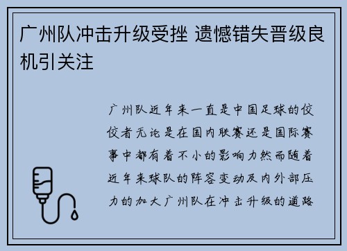 广州队冲击升级受挫 遗憾错失晋级良机引关注 广州队冲击升级受挫 遗憾错失晋级良机引关注