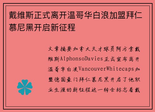 戴维斯正式离开温哥华白浪加盟拜仁慕尼黑开启新征程 戴维斯正式离开温哥华白浪加盟拜仁慕尼黑开启新征程