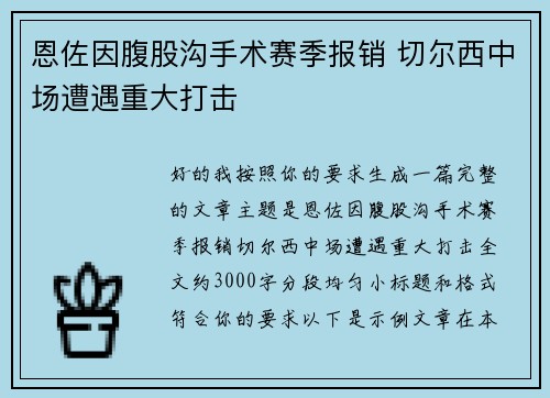 恩佐因腹股沟手术赛季报销 切尔西中场遭遇重大打击 恩佐因腹股沟手术赛季报销 切尔西中场遭遇重大打击