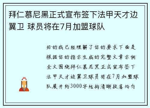 拜仁慕尼黑正式宣布签下法甲天才边翼卫 球员将在7月加盟球队