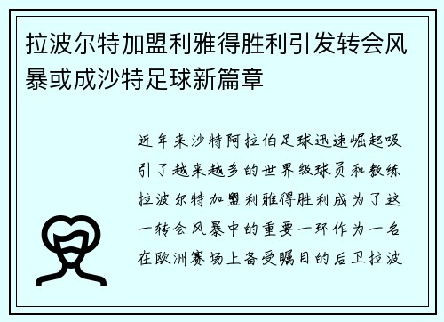 拉波尔特加盟利雅得胜利引发转会风暴或成沙特足球新篇章 拉波尔特加盟利雅得胜利引发转会风暴或成沙特足球新篇章