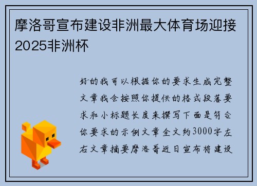 摩洛哥宣布建设非洲最大体育场迎接2025非洲杯 摩洛哥宣布建设非洲最大体育场迎接2025非洲杯