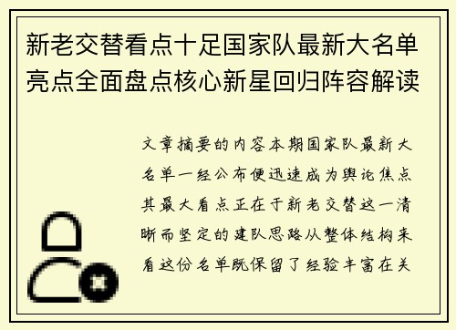 新老交替看点十足国家队最新大名单亮点全面盘点核心新星回归阵容解读 新老交替看点十足国家队最新大名单亮点全面盘点核心新星回归阵容解读